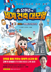 유현준의 세계 건축 대모험 2: 프랑스 에펠탑과 비밀의 방(양장본 Hardcover)