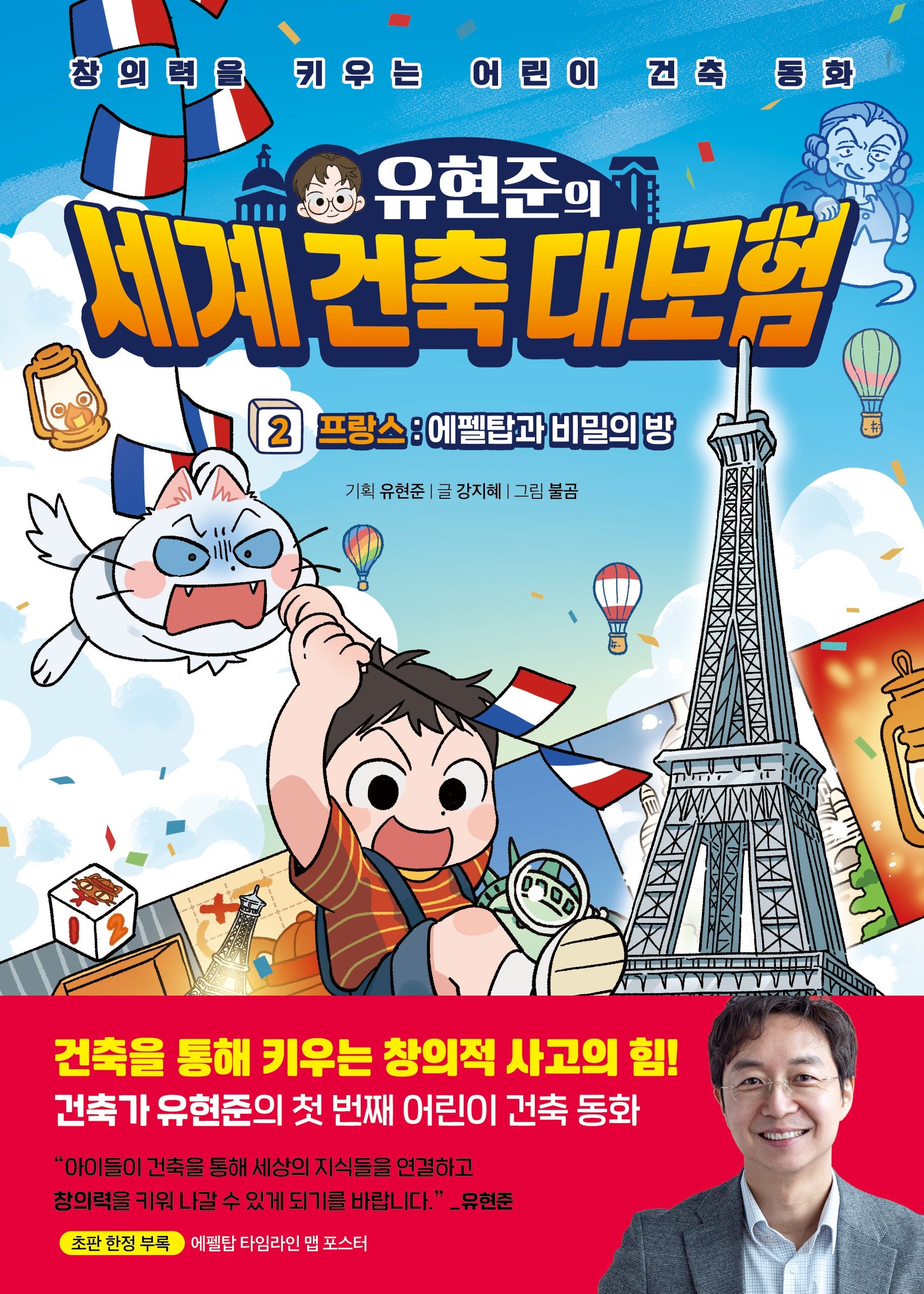 유현준의 세계 건축 대모험 2: 프랑스 에펠탑과 비밀의 방(양장본 Hardcover)