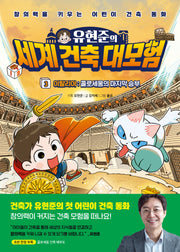 유현준의 세계 건축 대모험 3: 이탈리아 콜로세움의 마지막 승부(양장본 Hardcover)