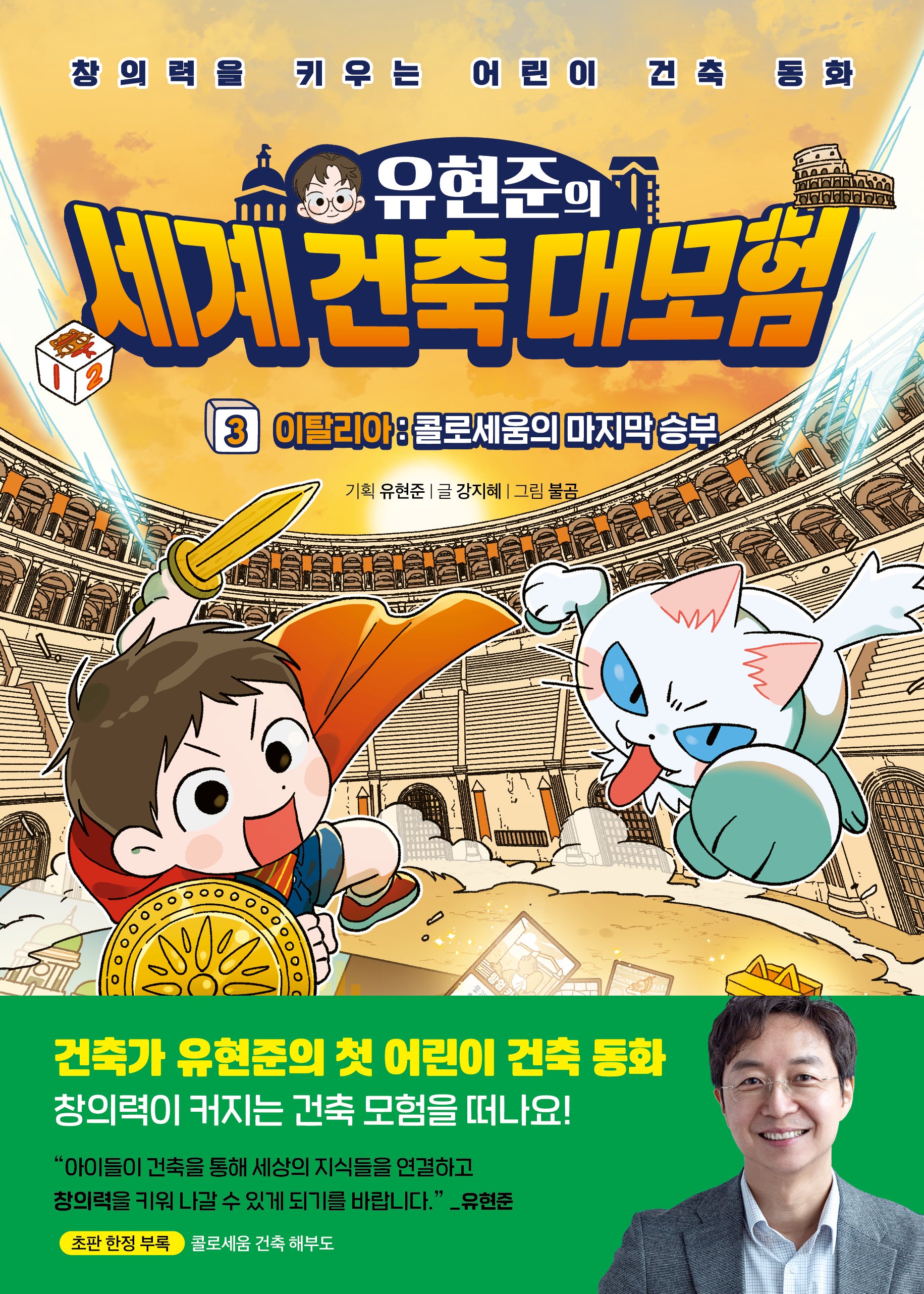 유현준의 세계 건축 대모험 3: 이탈리아 콜로세움의 마지막 승부(양장본 Hardcover)