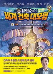 유현준의 세계 건축 대모험 4: 미국 엠파이어 스테이트 빌딩 대소동