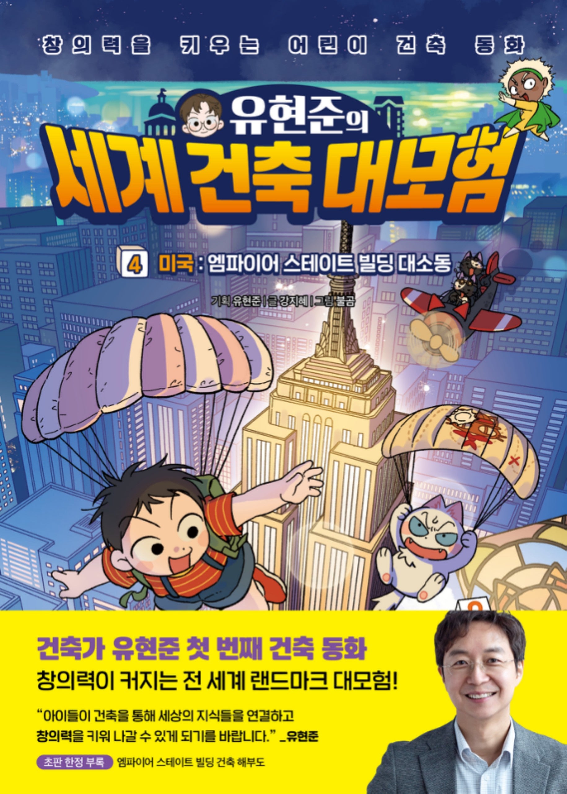 유현준의 세계 건축 대모험 4: 미국 엠파이어 스테이트 빌딩 대소동