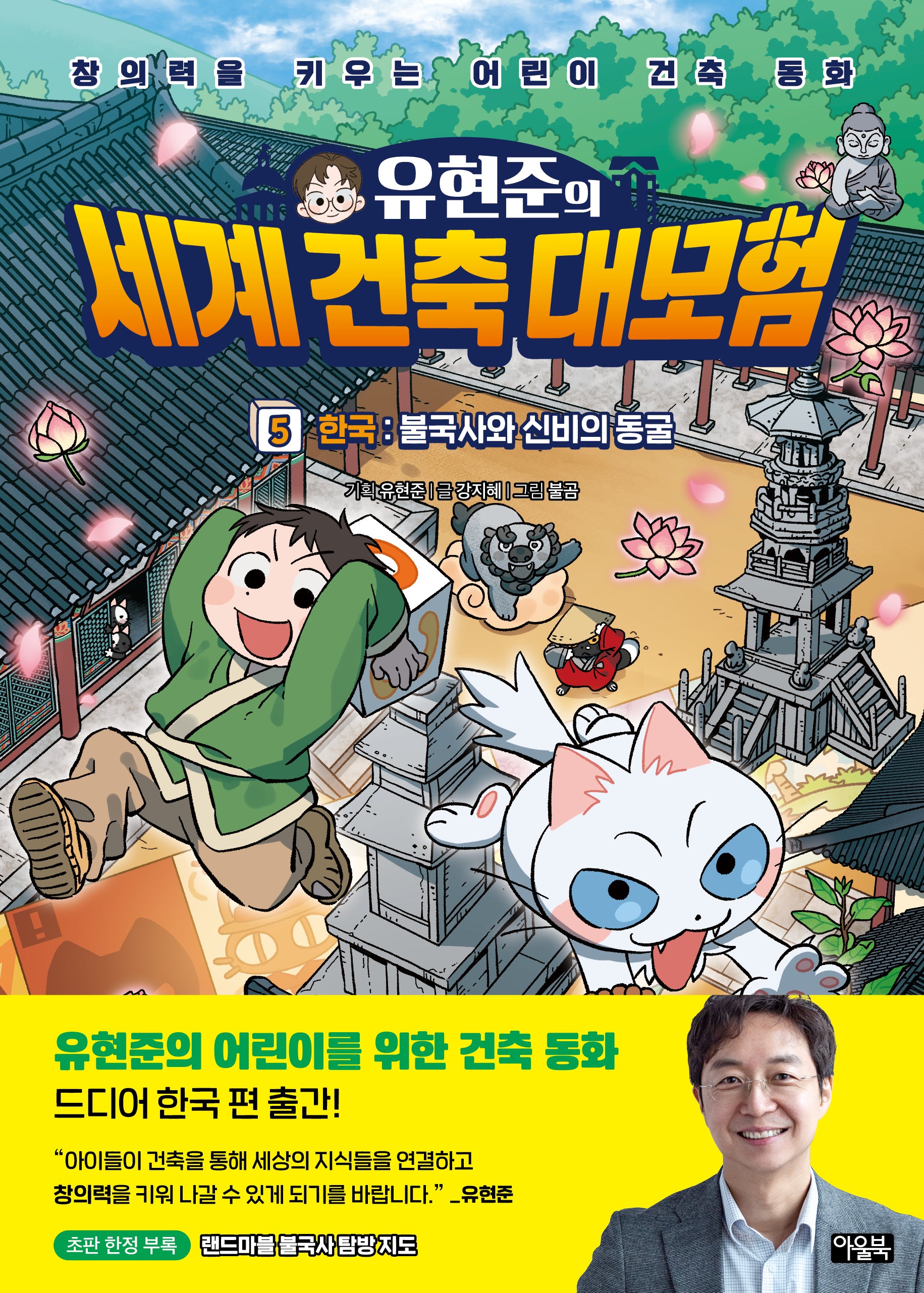 유현준의 세계 건축 대모험 5: 한국 불국사와 신비의 동굴
