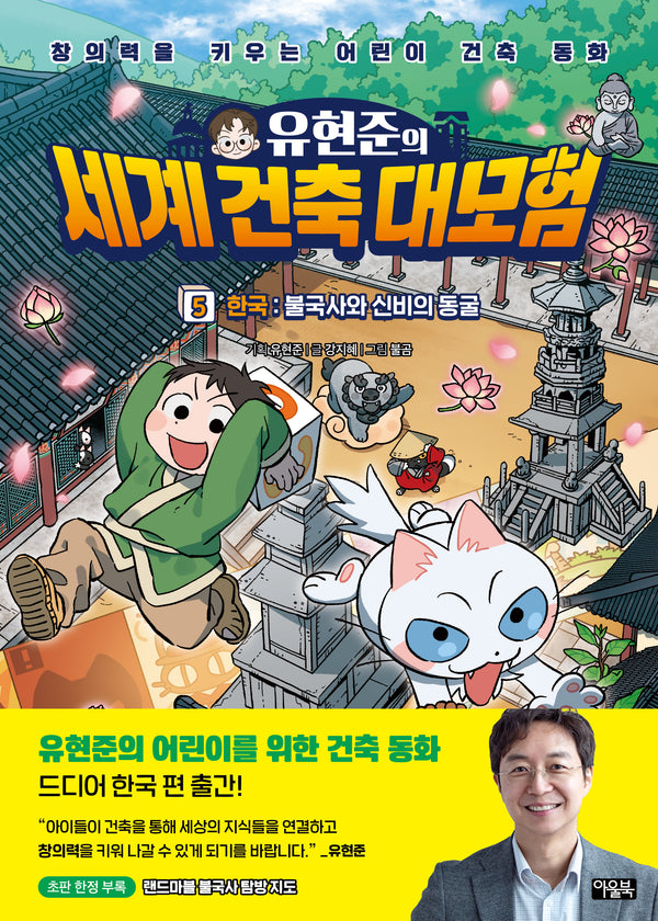 유현준의 세계 건축 대모험 5: 한국 불국사와 신비의 동굴