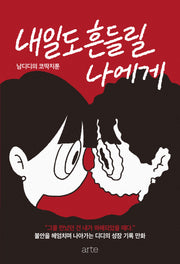 내일도 흔들릴 나에게