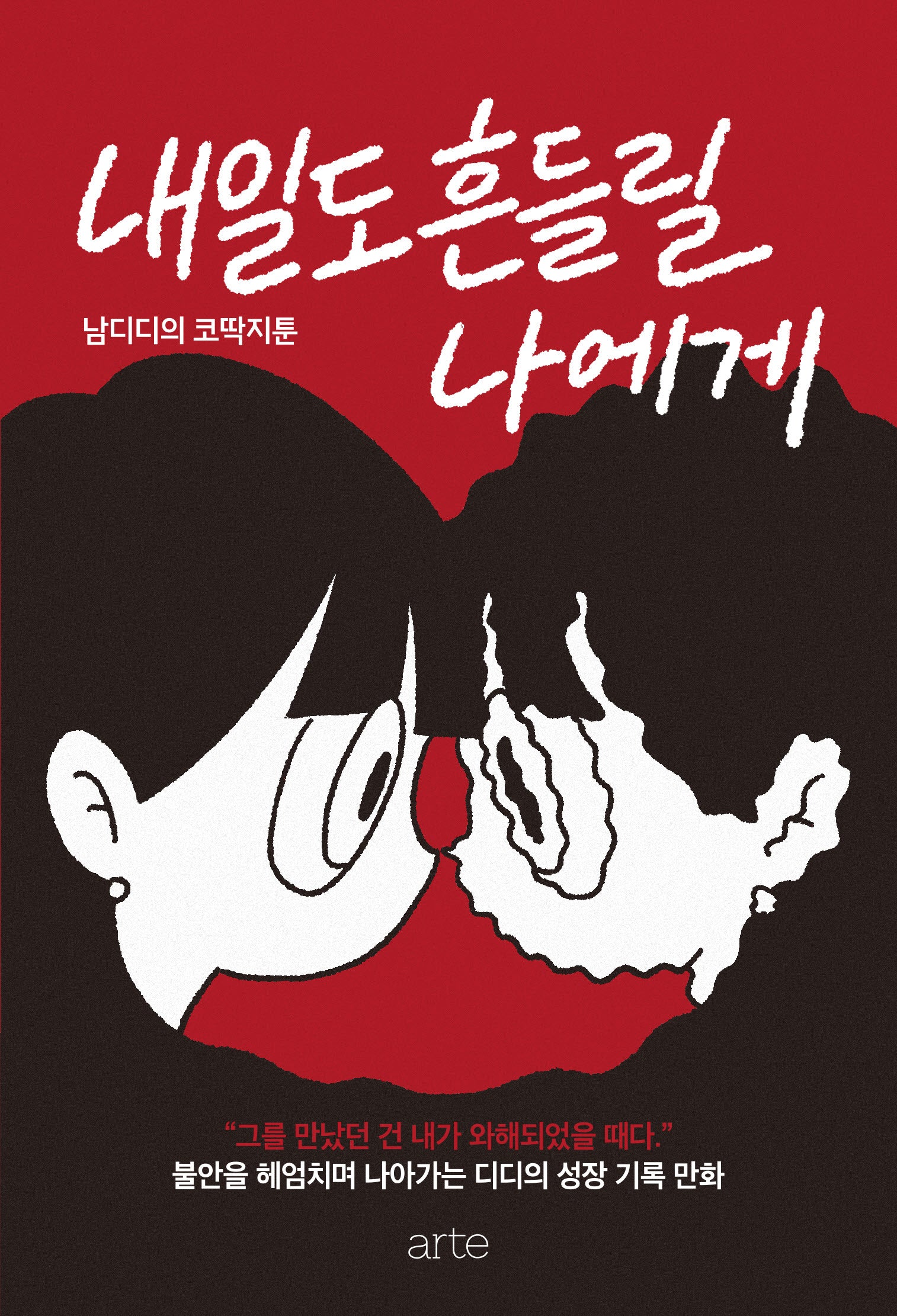 내일도 흔들릴 나에게