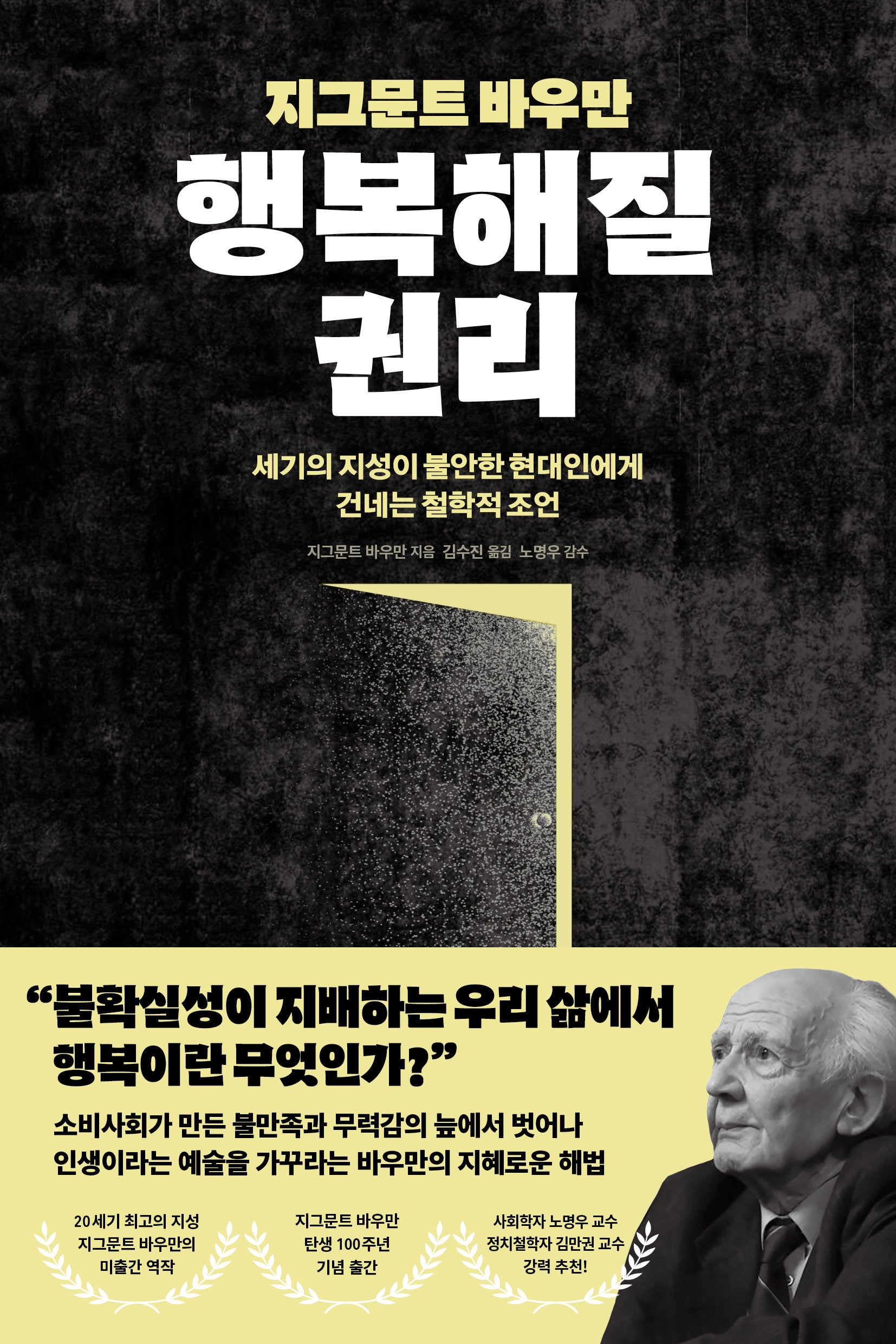 지그문트 바우만 행복해질 권리(아포리아 7)