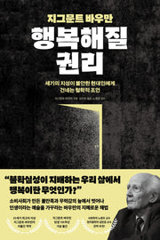 지그문트 바우만 행복해질 권리(아포리아 7)
