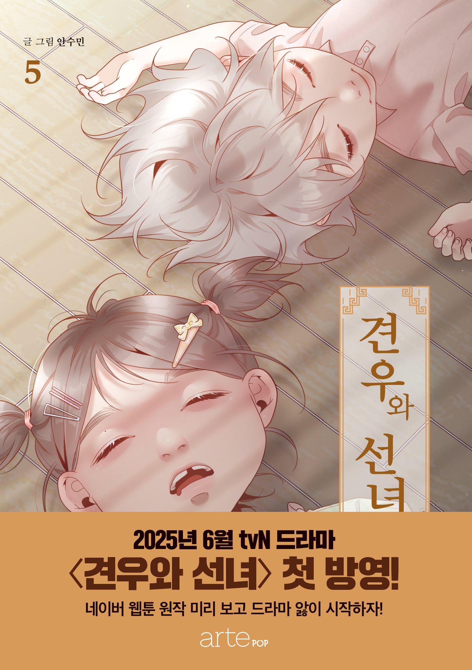 견우와 선녀 5