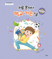 처음 혼자서 학교 가는 날(아이 마음 그림책 6)(양장본 Hardcover)