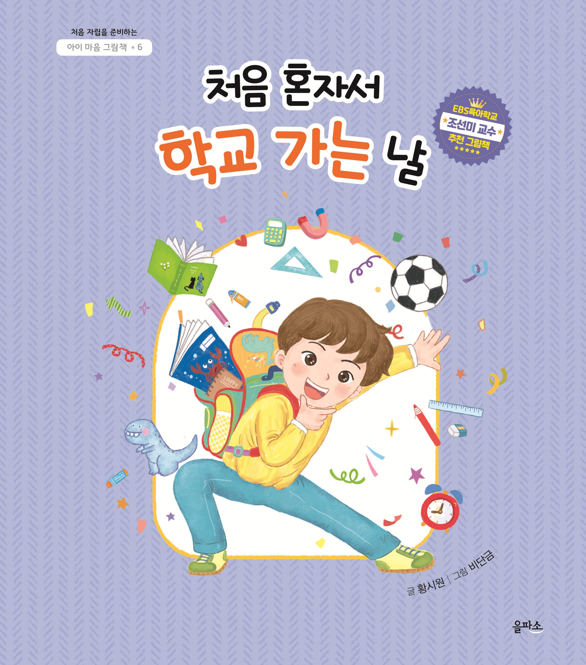 처음 혼자서 학교 가는 날(아이 마음 그림책 6)(양장본 Hardcover)