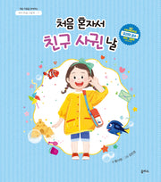 처음 혼자서 친구 사귄 날(아이 마음 그림책 7)(양장본 Hardcover)