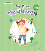 처음 혼자서 안전 규칙 지킨 날(처음 자립을 준비하는 아이 마음 그림책 8)(양장본 Hardcover)