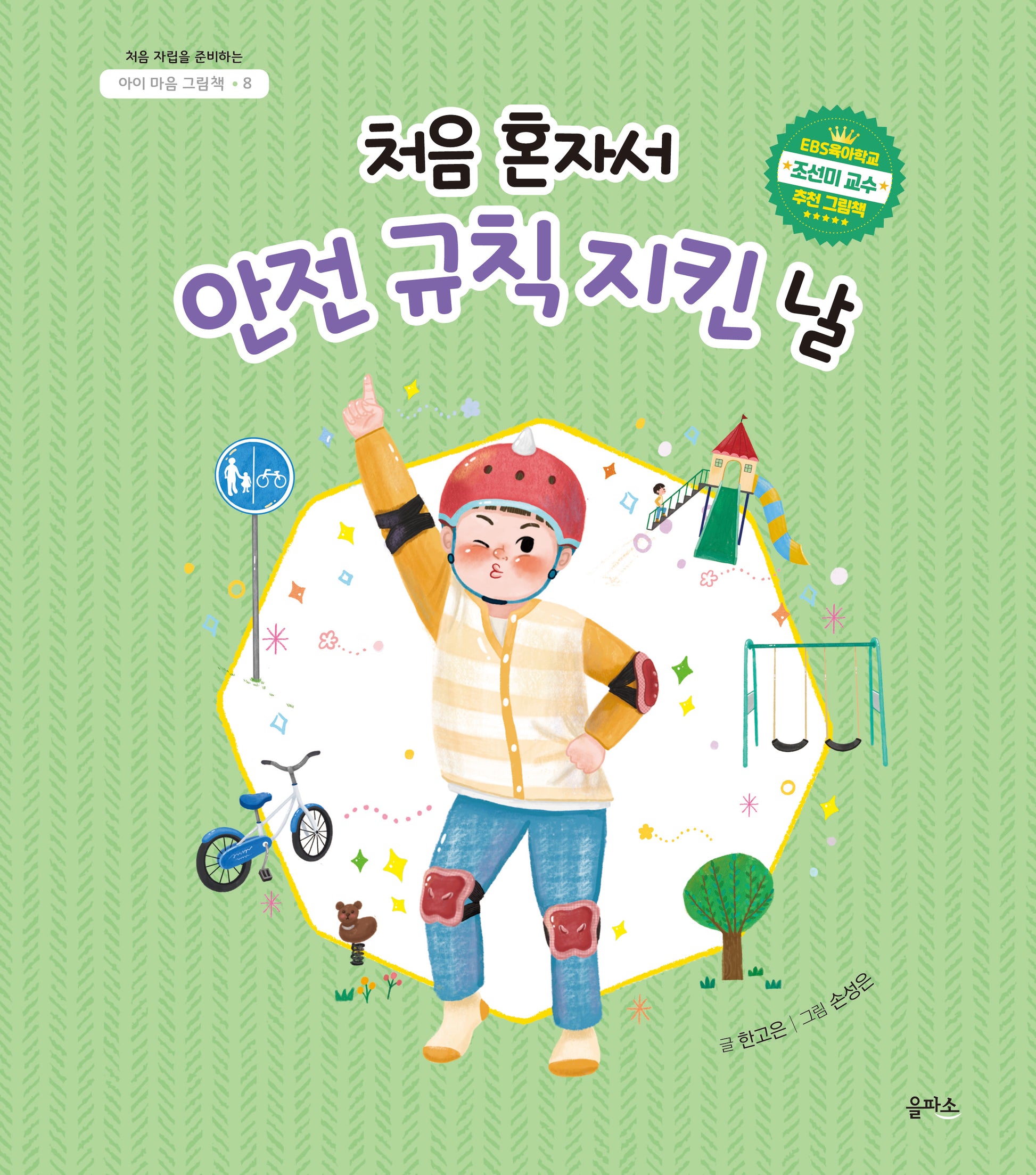 처음 혼자서 안전 규칙 지킨 날(처음 자립을 준비하는 아이 마음 그림책 8)(양장본 Hardcover)