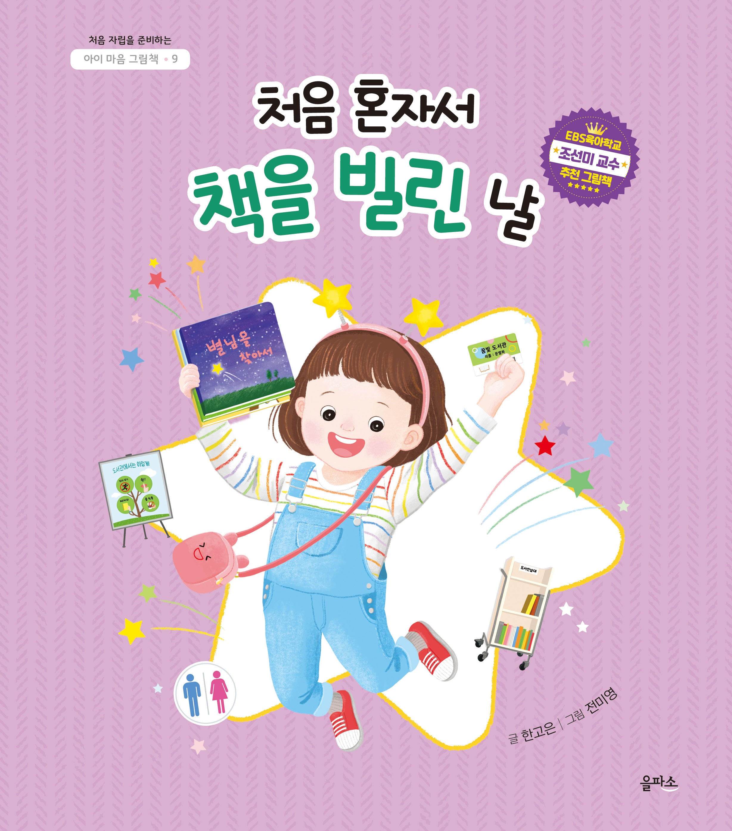처음 혼자서 책을 빌린 날(아이 마음 그림책 9)(양장본 Hardcover)
