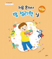 처음 혼자서 방 정리한 날(아이 마음 그림책 10)(양장본 Hardcover)
