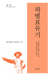 하멜표류기(클래식 아고라 8)(양장본 Hardcover)
