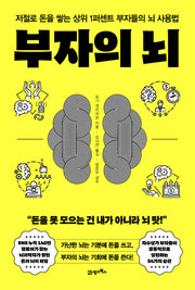 부자의 뇌(반양장)