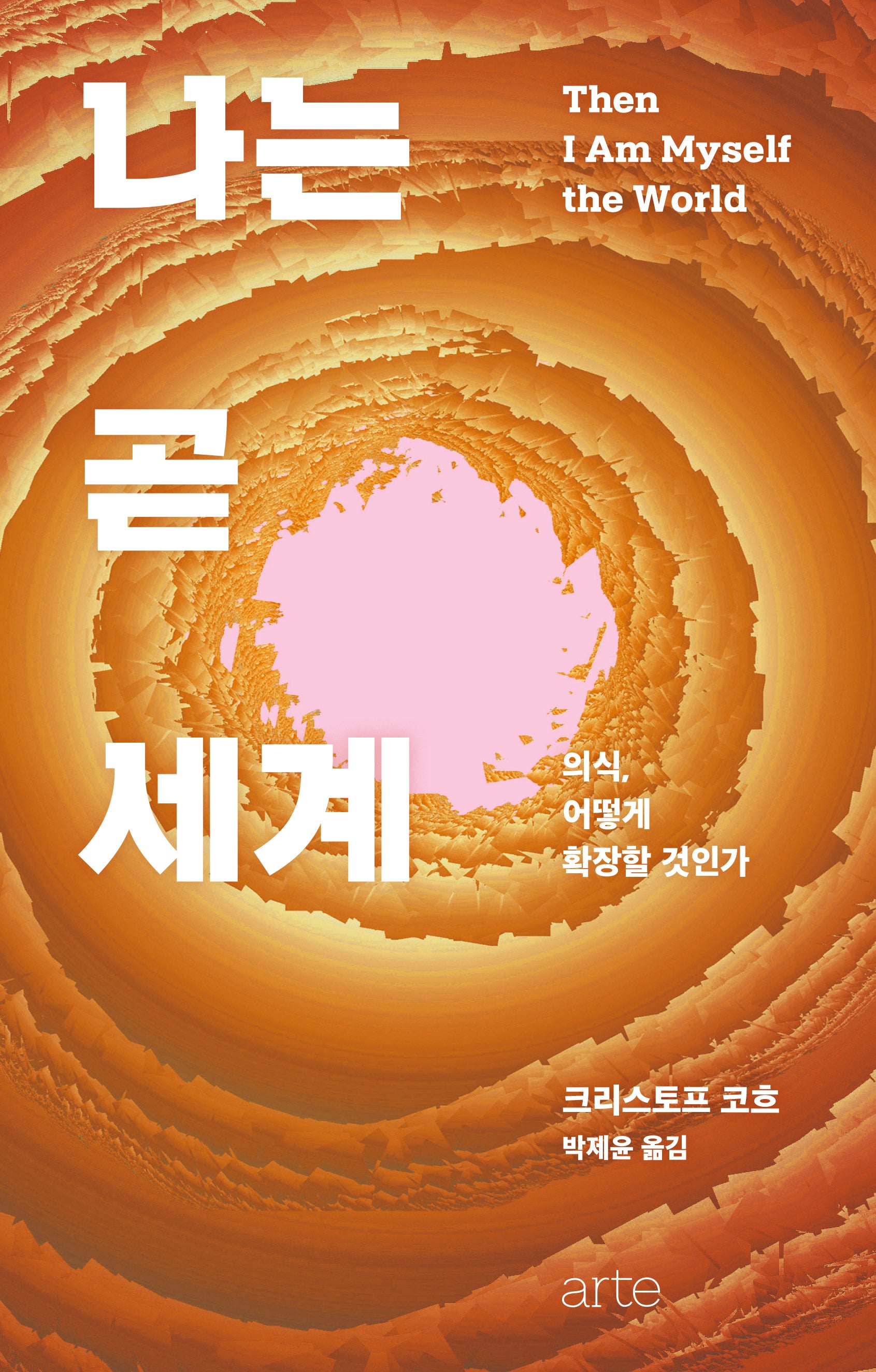 나는 곧 세계(필로스 시리즈 37)(양장본 Hardcover)