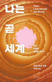나는 곧 세계(필로스 시리즈 37)(양장본 Hardcover)