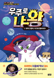우주로 냐왕 1: 외계 고양이, 지구로 떨어지다!(양장본 Hardcover)
