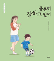 충분히 잘하고 있어(엄마 마음 그림책 21)(양장본 Hardcover)