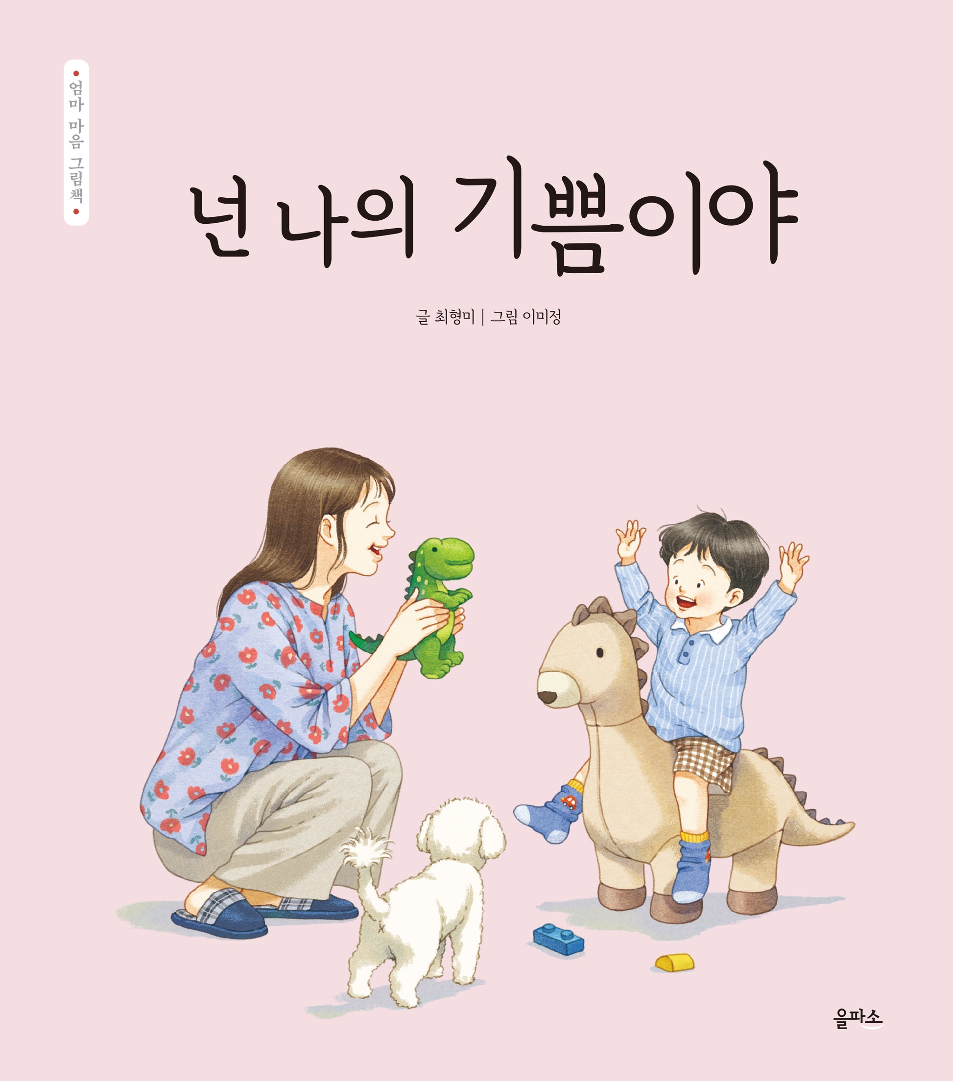 넌 나의 기쁨이야(엄마 마음 그림책 22)(양장본 Hardcover)