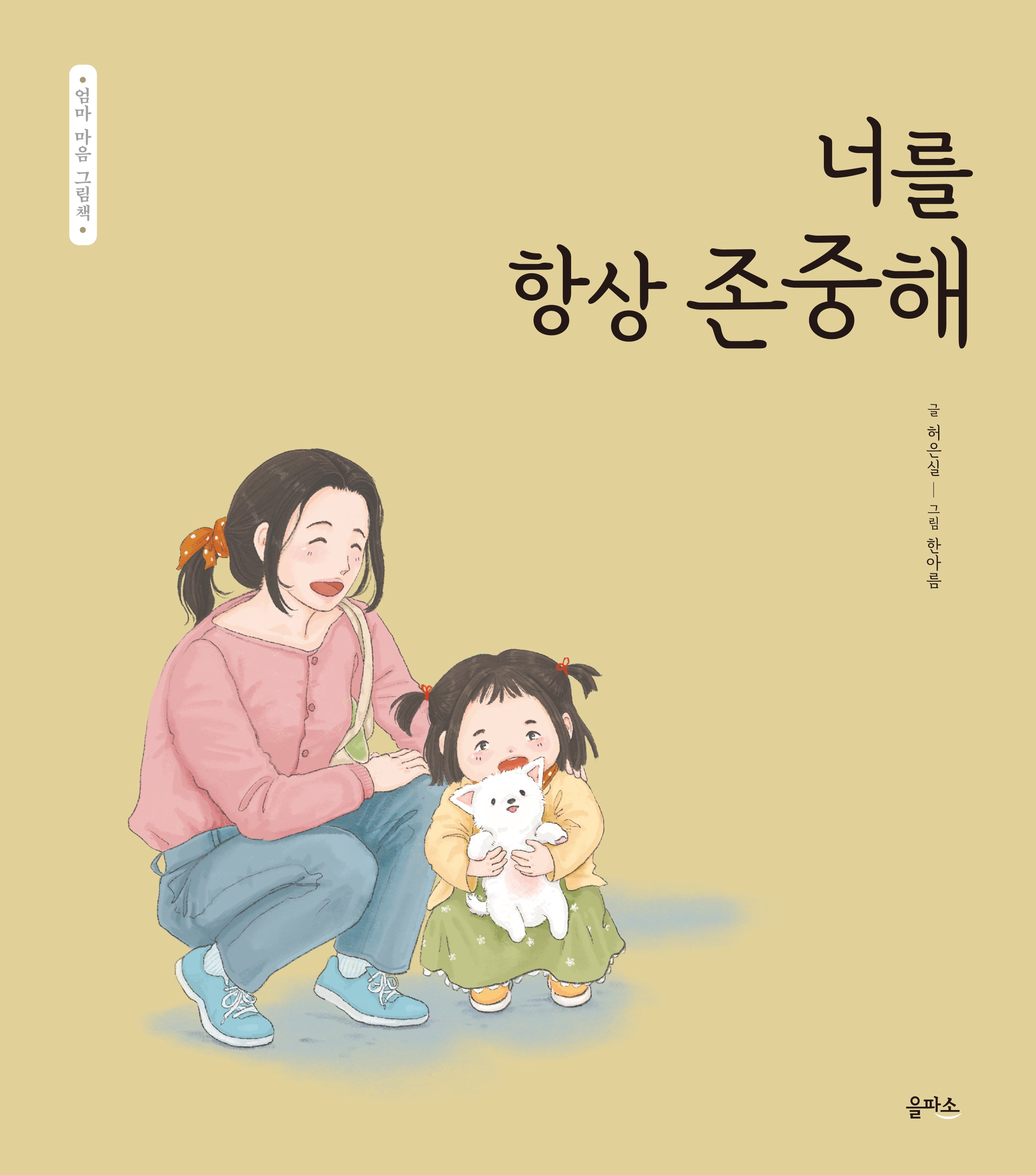 너를 항상 존중해(엄마 마음 그림책 23)(양장본 Hardcover)