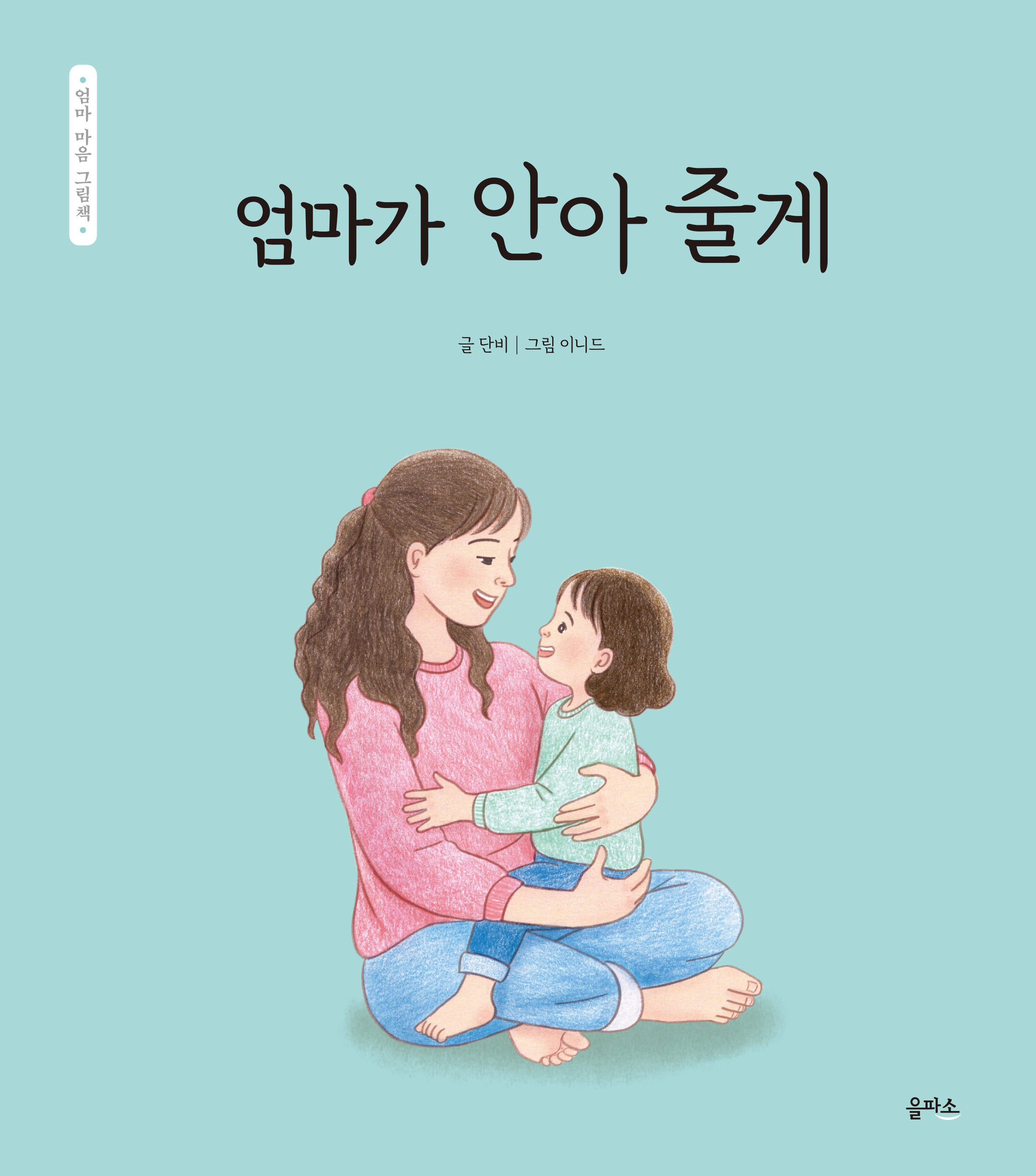 엄마 마음 그림책 25: 엄마가 안아 줄게