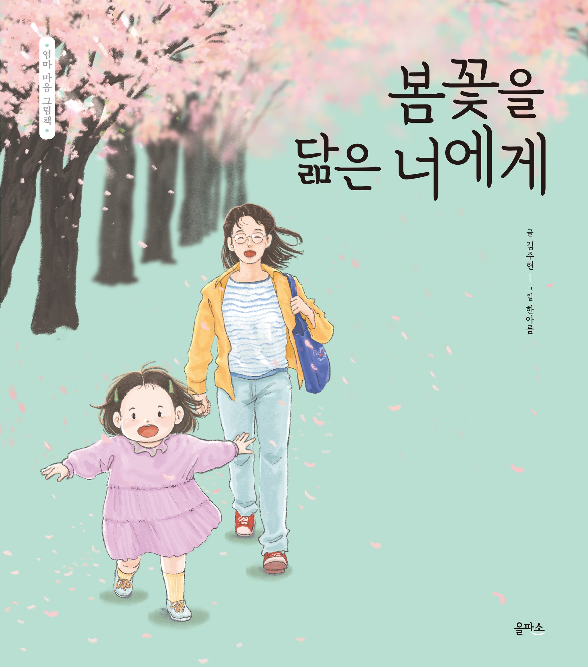 봄꽃을 닮은 너에게(엄마 마음 그림책 26)(양장본 Hardcover)