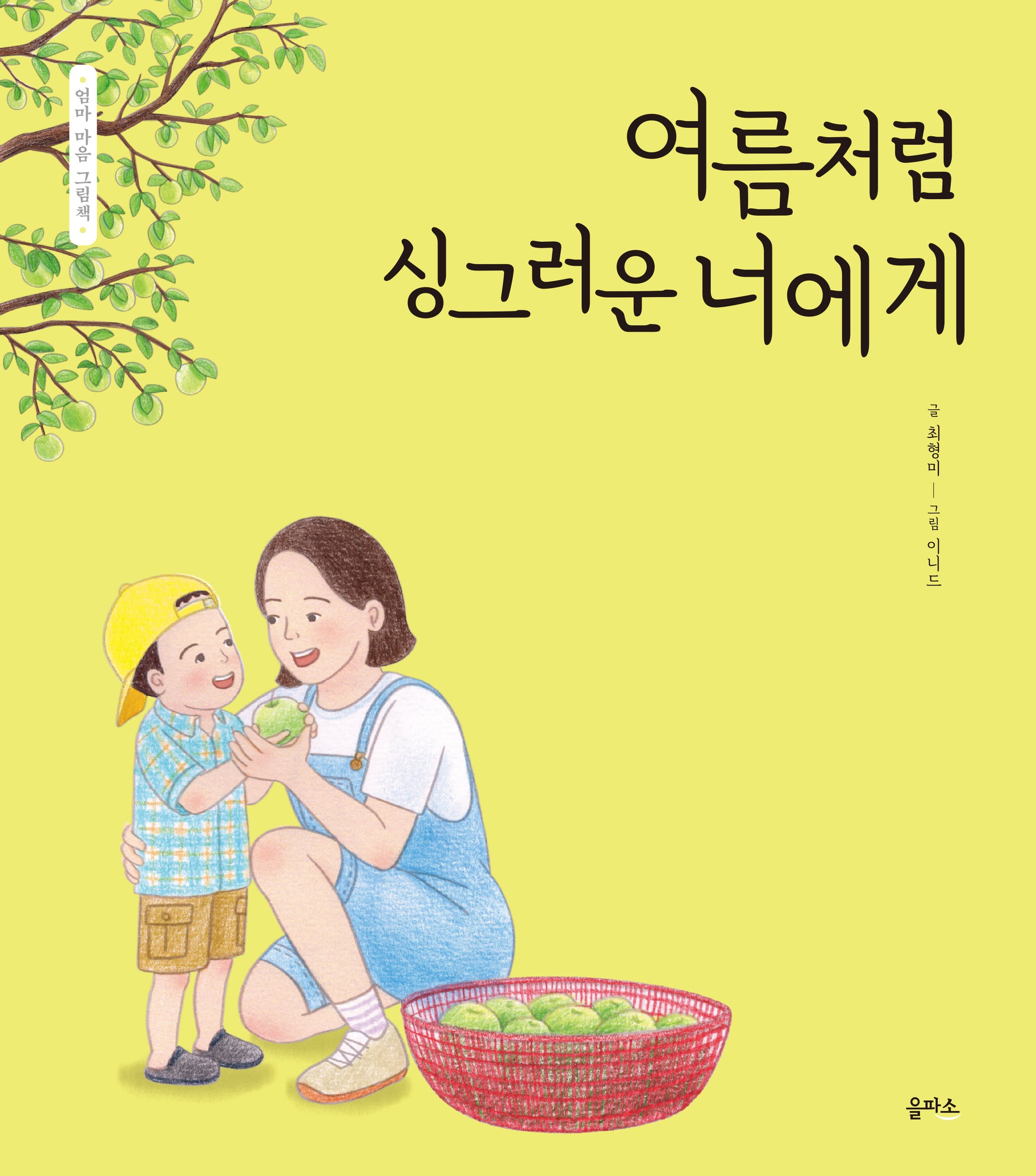 여름처럼 싱그러운 너에게(엄마 마음 그림책 27)(양장본 Hardcover)