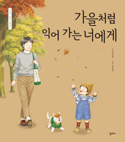 가을처럼 익어 가는 너에게(엄마 마음 그림책 28)(양장본 Hardcover)