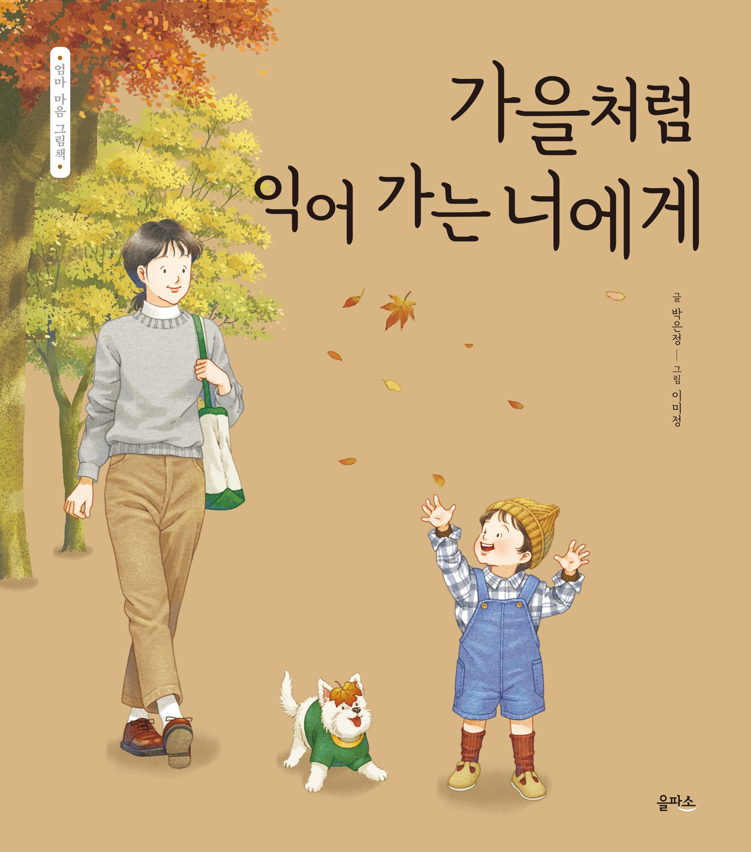 가을처럼 익어 가는 너에게(엄마 마음 그림책 28)(양장본 Hardcover)