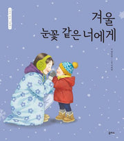 겨울 눈꽃 같은 너에게(엄마 마음 그림책 29)(양장본 Hardcover)