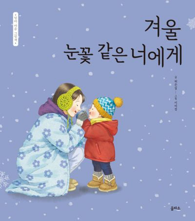 겨울 눈꽃 같은 너에게(엄마 마음 그림책 29)(양장본 Hardcover)