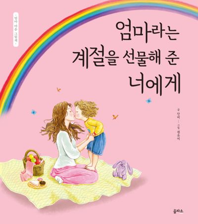 엄마라는 계절을 선물해 준 너에게(엄마 마음 그림책 30)(양장본 Hardcover)