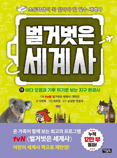 벌거벗은 세계사 11: 바다 오염과 기후 위기로 보는 지구 환경사(양장본 Hardcover)