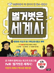 벌거벗은 세계사 12: 로마의 국교가 된 기독교와 종교 개혁(양장본 Hardcover)