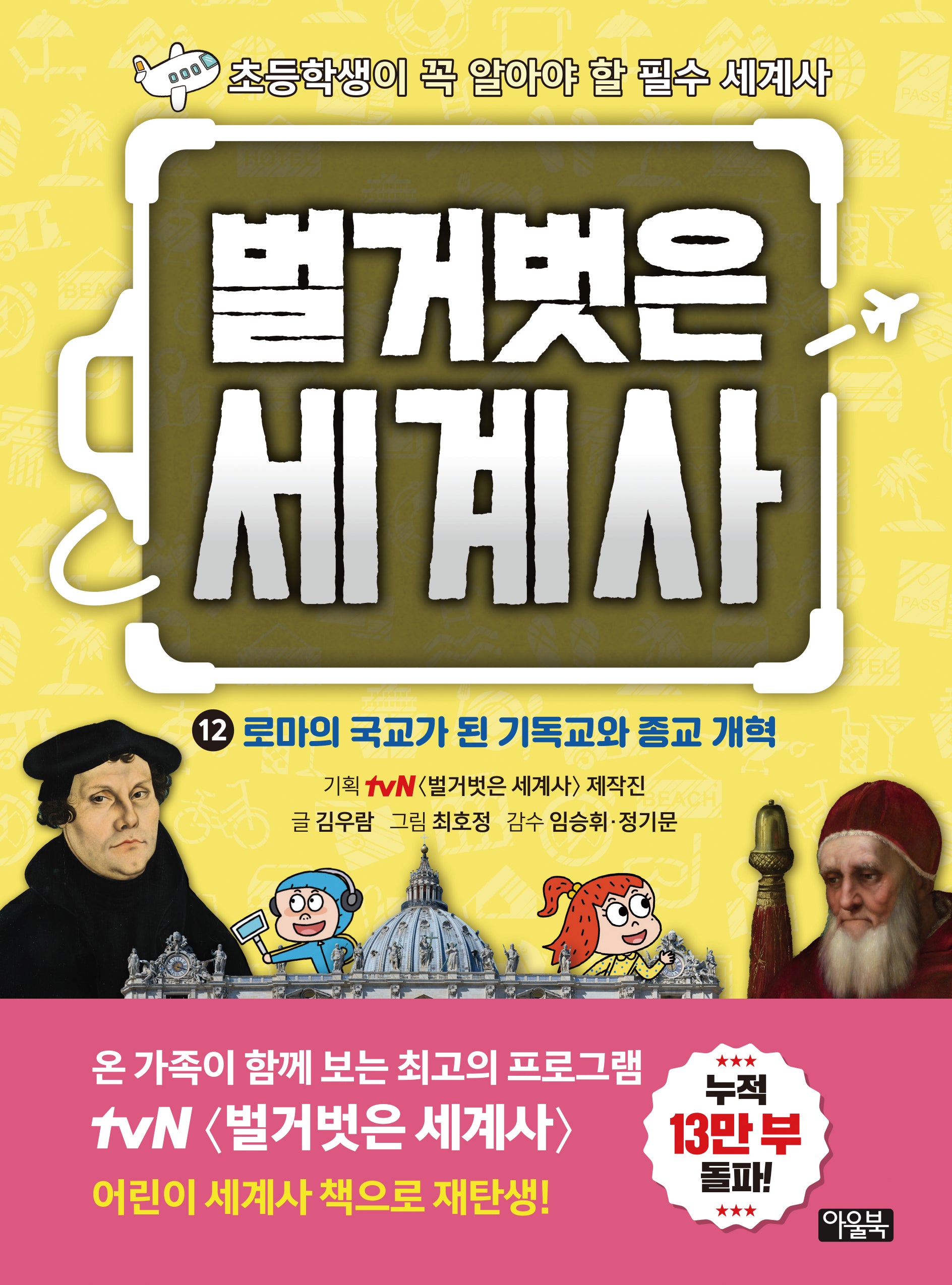 벌거벗은 세계사 12: 로마의 국교가 된 기독교와 종교 개혁(양장본 Hardcover)