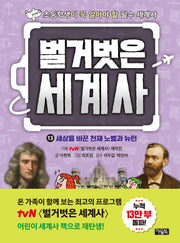 벌거벗은 세계사 13: 세상을 바꾼 천재 노벨과 뉴턴(초등학생이 꼭 알아야 할 필수 세계사)(양장본 Hardcover)