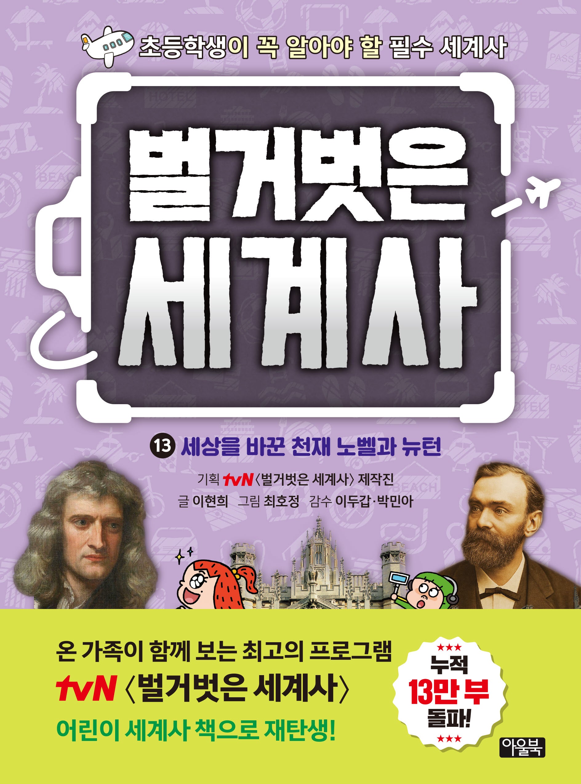 벌거벗은 세계사 13: 세상을 바꾼 천재 노벨과 뉴턴(초등학생이 꼭 알아야 할 필수 세계사)(양장본 Hardcover)