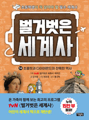 벌거벗은 세계사 14: 초콜릿과 다이아몬드의 잔혹한 역사(양장본 Hardcover)