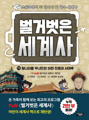 벌거벗은 세계사 15: 청나라를 무너뜨린 아편 전쟁과 서태후
