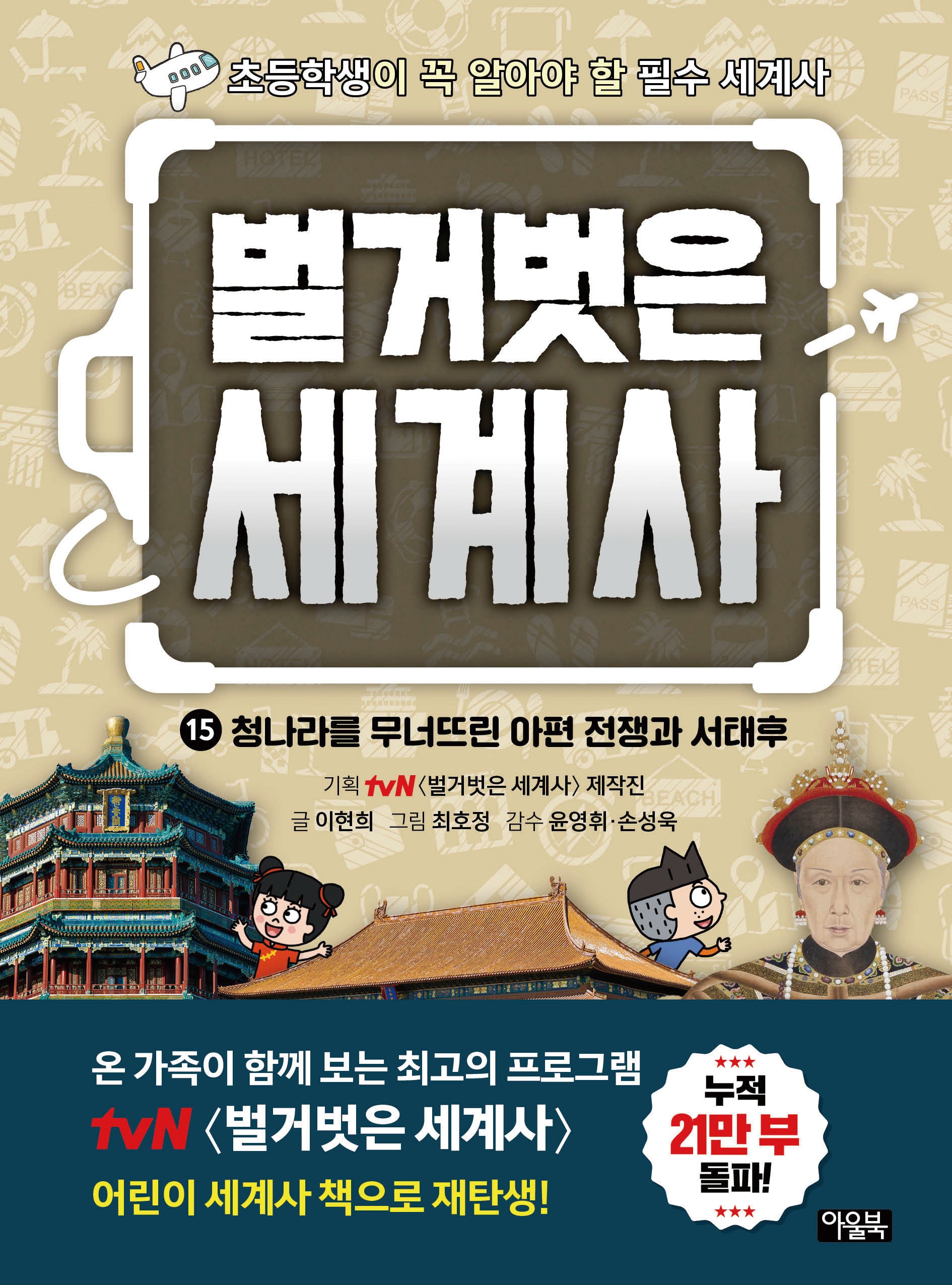 벌거벗은 세계사 15: 청나라를 무너뜨린 아편 전쟁과 서태후