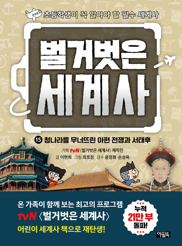 벌거벗은 세계사 15: 청나라를 무너뜨린 아편 전쟁과 서태후