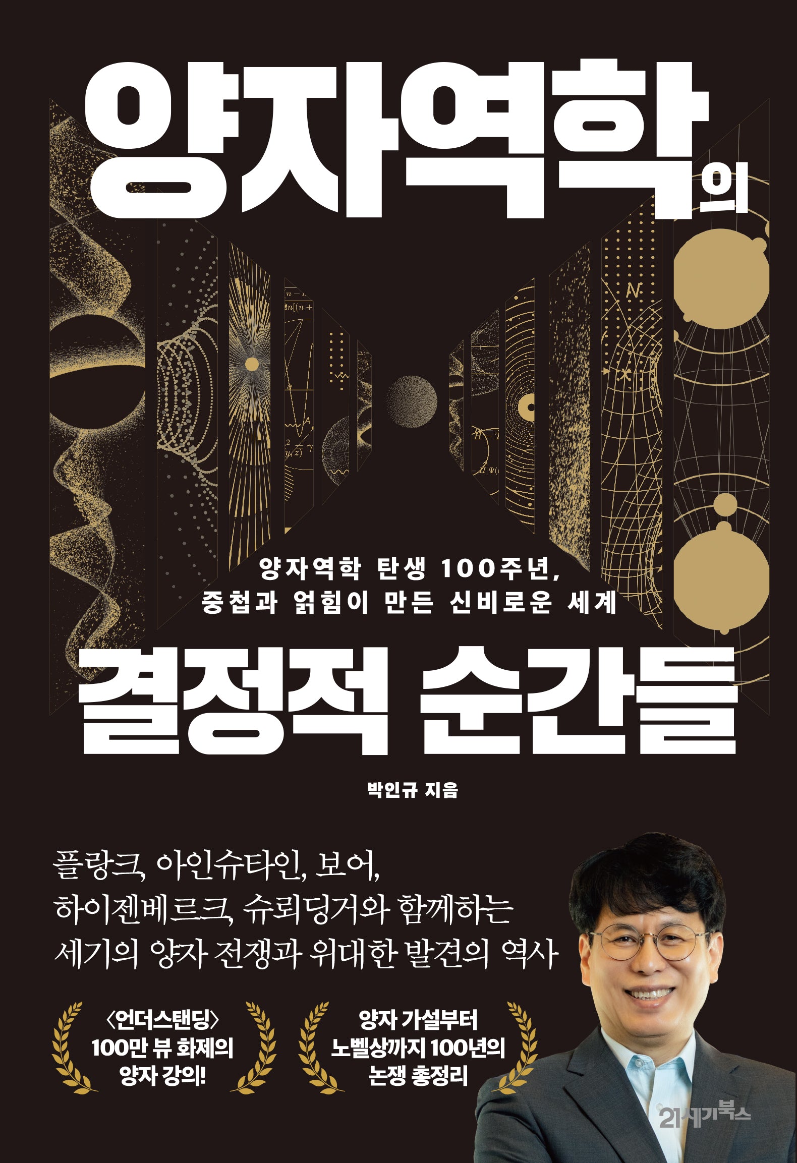 양자역학의 결정적 순간들(인생명강 34)(양장본 Hardcover)