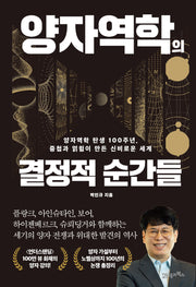 양자역학의 결정적 순간들(인생명강 34)(양장본 Hardcover)