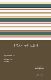내 죽으며 누워 있을 때(클래식 라이브러리 20)