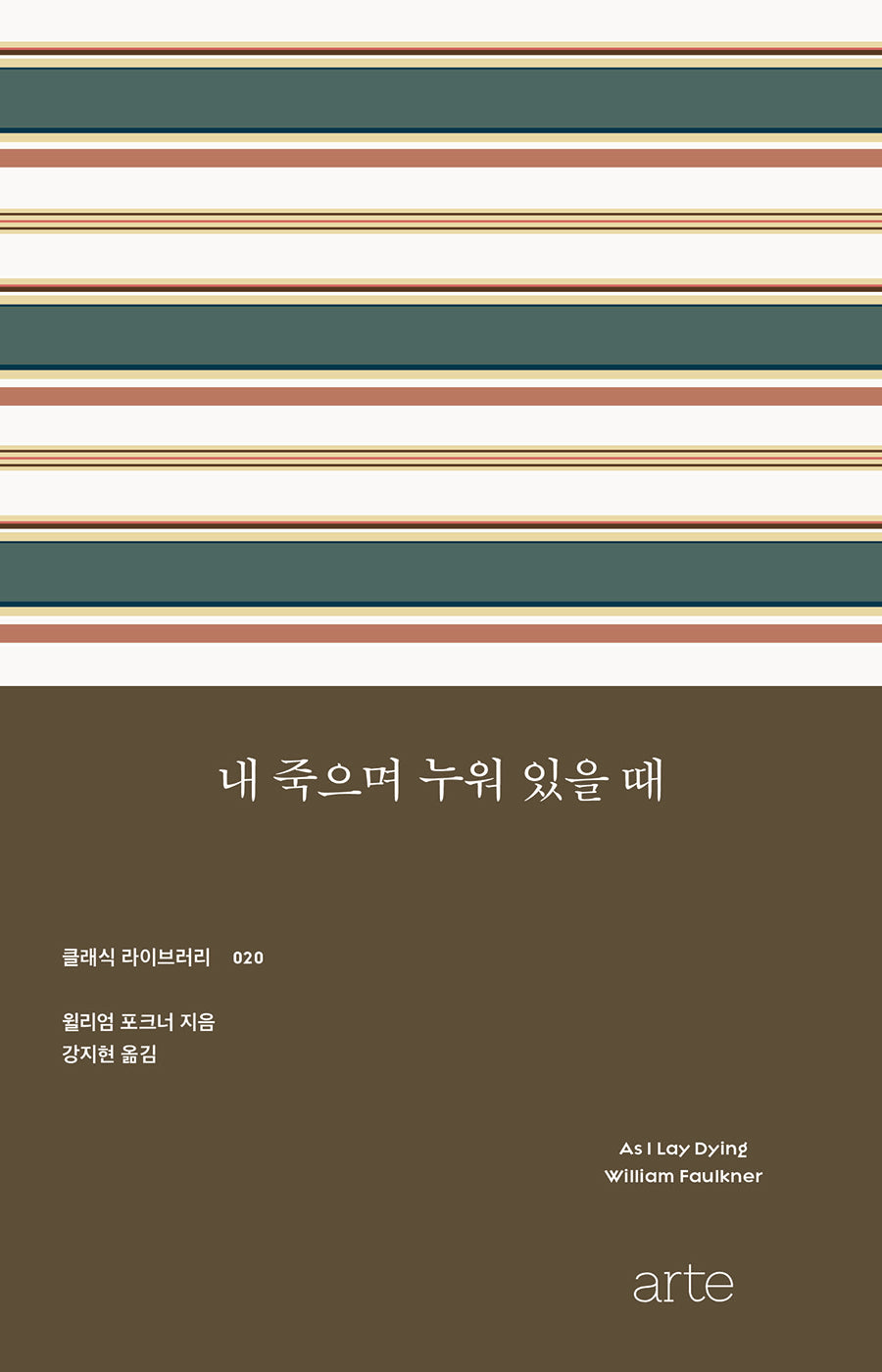 내 죽으며 누워 있을 때(클래식 라이브러리 20)