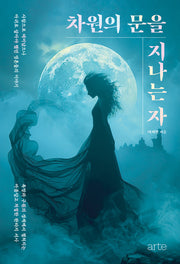 차원의 문을 지나는 자(필로스 페미니즘)